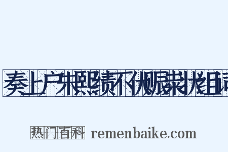 奏上户朱熙绩不伏赈粜状组词是什么意思的图片